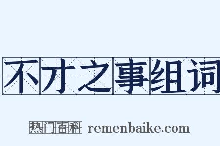不才之事组词是什么意思的图片